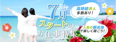 高時給求人多数あり！人気の観光地で楽しく稼ごう！07月スタートのお仕事特集