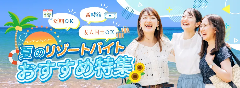 夏のリゾートバイトはやっぱりジョブリゾおすすめ特集