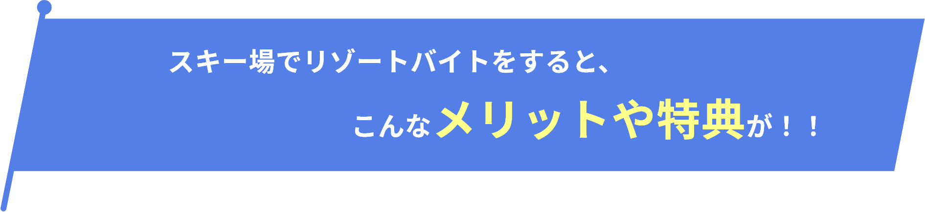 スキー場でバイトをすると、こんなメリットや特典が！