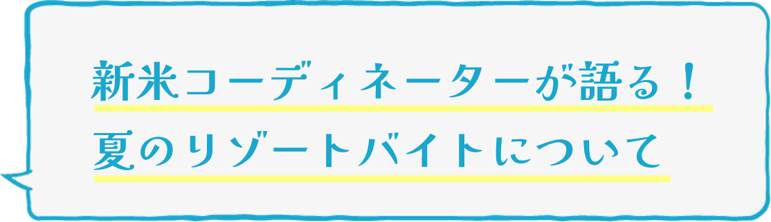 新米コーディネーターが語る!夏のリゾートバイトについて