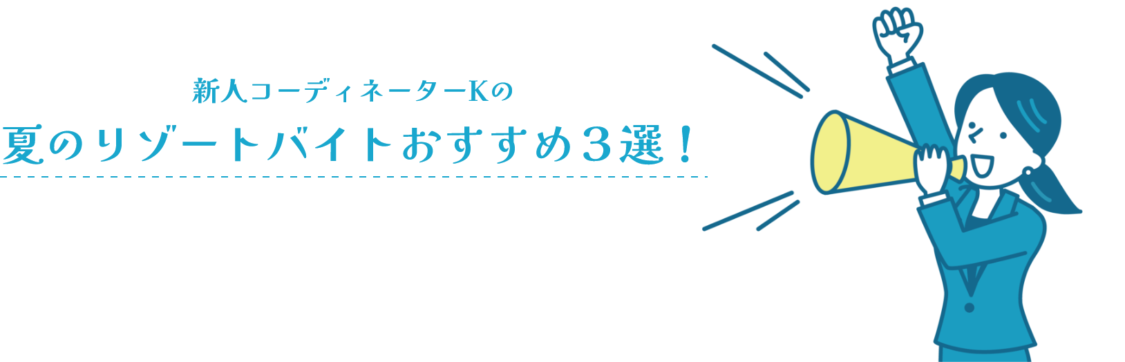 新人コーディネーターKの夏ジョブリゾおすすめ3選!