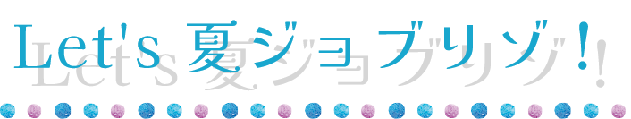 Let's 夏ジョブリゾ!
