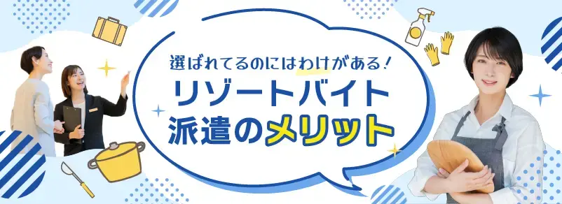 選ばれてるのにはわけがある！リゾートバイト派遣のメリット