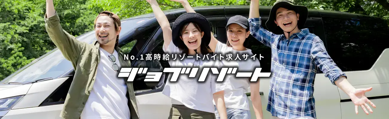 NO.1高時給リゾートバイト求人サイト　ジョブリゾート