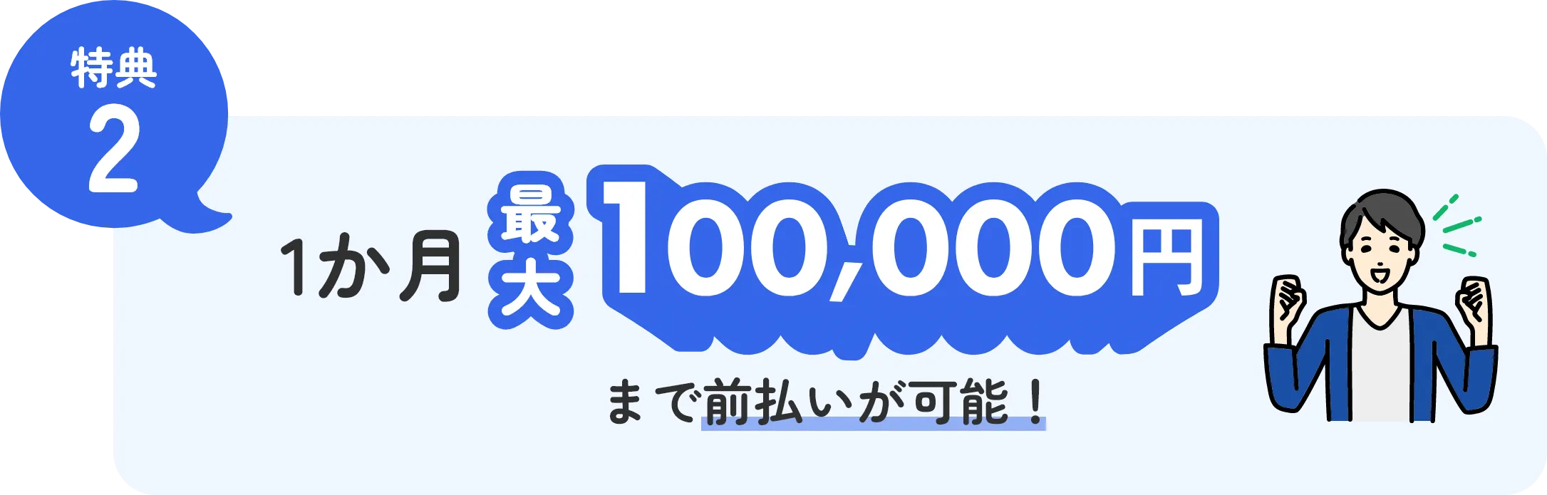 特典2 1か月最大100,000円まで前払いが可能！