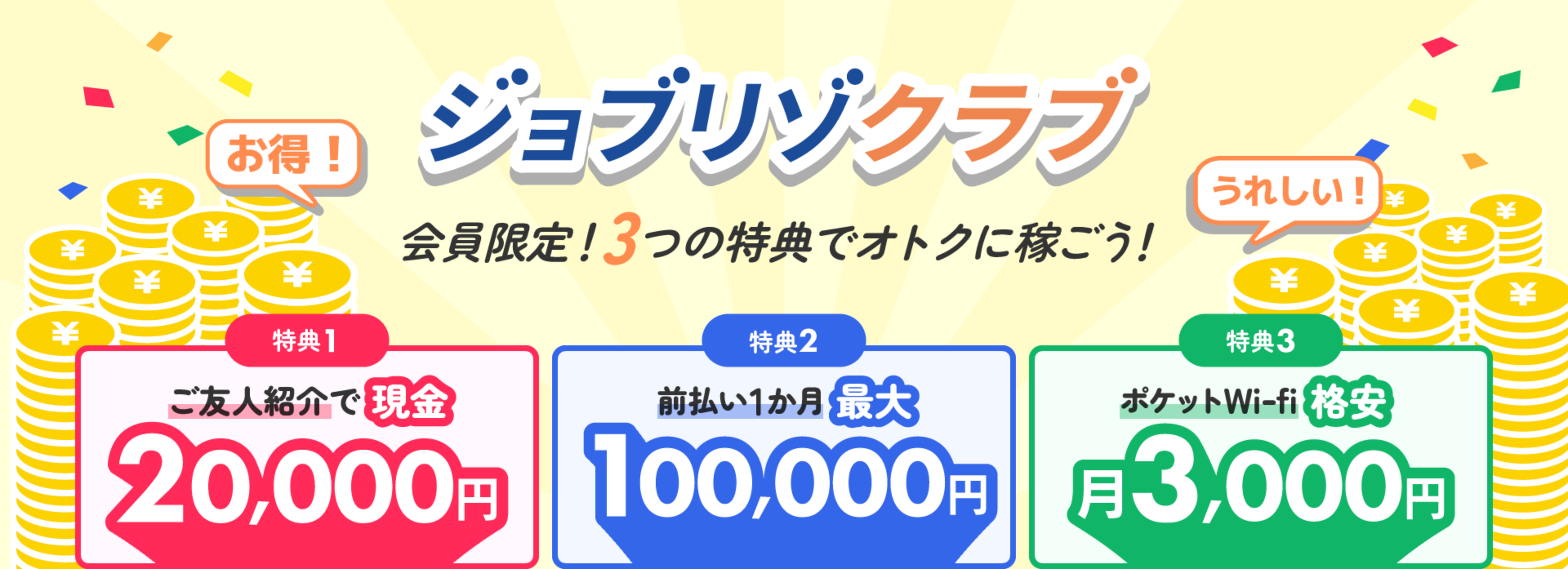 ジョブリゾクラブ