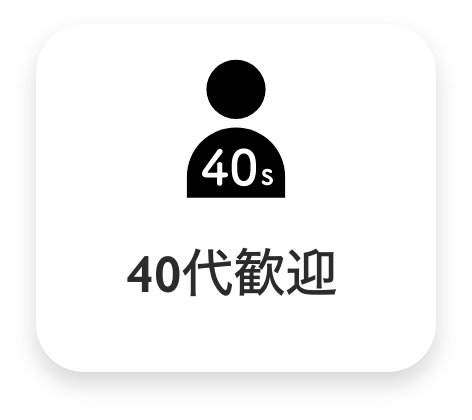 40代歓迎