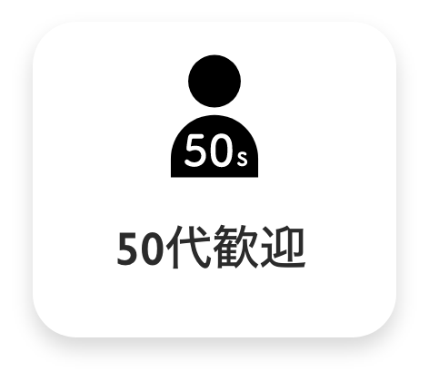 50代歓迎