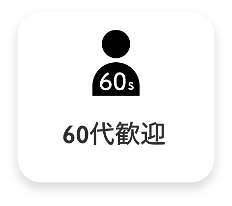 60代歓迎