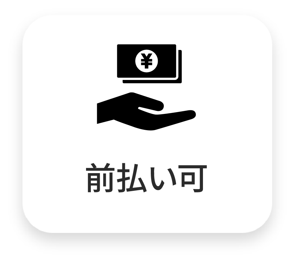 前払い・日払い可
