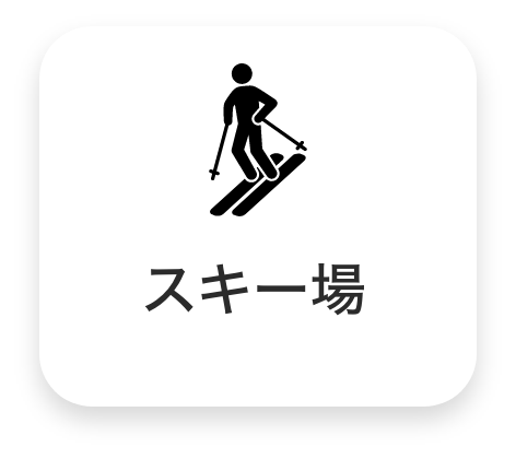 スキー場
