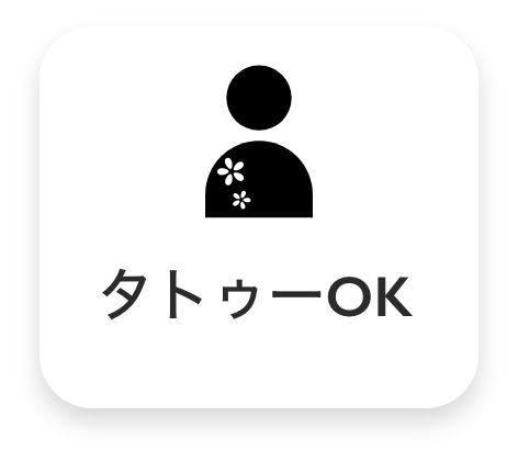 タトゥーOK