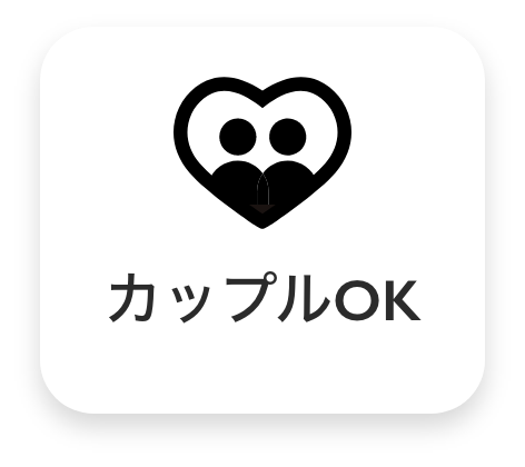 カップルOK