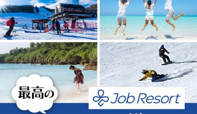 最高のロケーションで働こう!ジョブリゾート