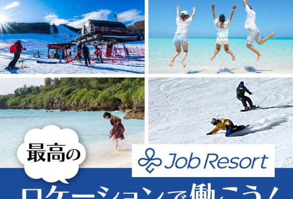 最高のロケーションで働こう!ジョブリゾート