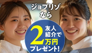 ジョブリゾなら2友人紹介で2万円プレゼント! ※規定有