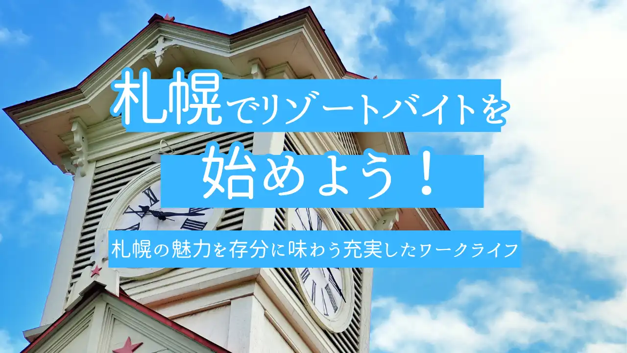 リゾートバイトお役立ち情報