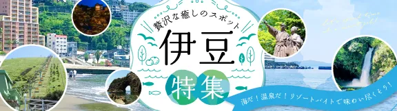贅沢な癒しのスポット！伊豆特集